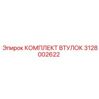 3128002622 КОМПЛЕКТ ВТУЛОК Эпирок