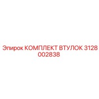 3128002838 КОМПЛЕКТ ВТУЛОК Эпирок