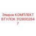 Термостойкие втулки 3128002847 для бурового оборудования