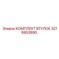 3216853890 КОМПЛЕКТ ВТУЛОК Эпирок