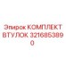 3216853890 КОМПЛЕКТ ВТУЛОК Эпирок