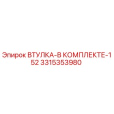 3315353980 ВТУЛКА-В КОМПЛЕКТЕ-152 Epiroc