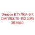 3315353980 ВТУЛКА-В КОМПЛЕКТЕ-152 Epiroc