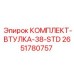 Оригинальный комплект втулок STD-38 2651780757 производителя Epiroc