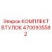 4700935582 КОМПЛЕКТ ВТУЛОК Epiroc