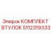 5112319333 КОМПЛЕКТ ВТУЛОК Epiroc