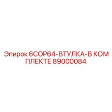 89000084 6COP64-ВТУЛКА-В КОМПЛЕКТЕ Epiroc