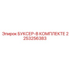 2253256383 БУКСЕР-В КОМПЛЕКТЕ Epiroc