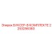 2253256383 БУКСЕР-В КОМПЛЕКТЕ Epiroc