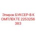 2253256383 БУКСЕР-В КОМПЛЕКТЕ Epiroc