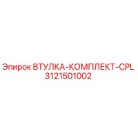 3121501002 ВТУЛКА-КОМПЛЕКТ-CPL Epiroc