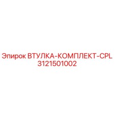 3121501002 ВТУЛКА-КОМПЛЕКТ-CPL Epiroc