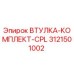 3121501002 ВТУЛКА-КОМПЛЕКТ-CPL Epiroc