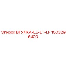1503296400 ВТУЛКА-LE-LT-LF | Epiroc