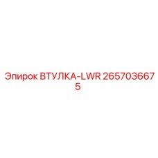 2657036675 ВТУЛКА-LWR Epiroc