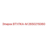 2650215060 ВТУЛКА-М Epiroc