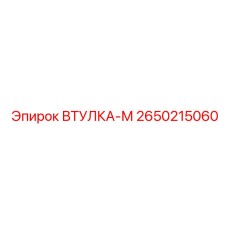 2650215060 ВТУЛКА-М Epiroc