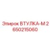 2650215060 ВТУЛКА-М Epiroc