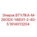 1614013204 ВТУЛКА-M-26ODX-14IDX1-2-40-5 Epiroc