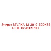 1614569700 ВТУЛКА-M-39-9-52DX351-STL Epiroc