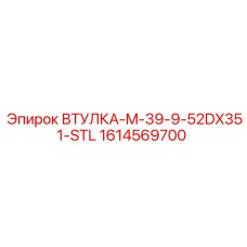 1614569700 ВТУЛКА-M-39-9-52DX351-STL Epiroc