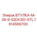 1614569700 ВТУЛКА-M-39-9-52DX351-STL Epiroc
