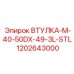 1202643000 ВТУЛКА-M-40-50DX-49-3L-STL Epiroc