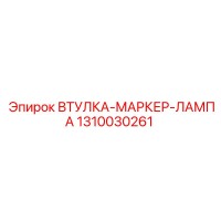 1310030261 ВТУЛКА-МАРКЕР-ЛАМПА Epiroc