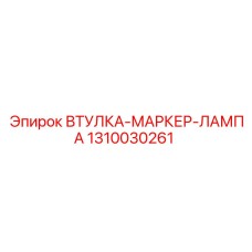 1310030261 ВТУЛКА-МАРКЕР-ЛАМПА Epiroc