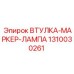 1310030261 ВТУЛКА-МАРКЕР-ЛАМПА Epiroc
