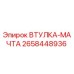 2658448936 ВТУЛКА-МАЧТА Epiroc