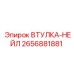 2656881881 ВТУЛКА-НЕЙЛ Epiroc