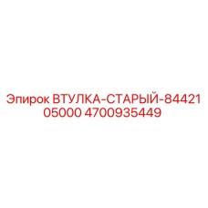 4700935449 ВТУЛКА-СТАРЫЙ-8442105000 Epiroc