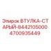 4700935449 ВТУЛКА-СТАРЫЙ-8442105000 Epiroc