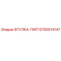 5750014147 Втулка-ПИП Эпирок (Epiroc)