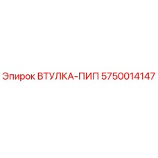 5750014147 Втулка-ПИП Эпирок (Epiroc)