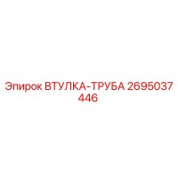 2695037446 ВТУЛКА-ТРУБА Эпирок