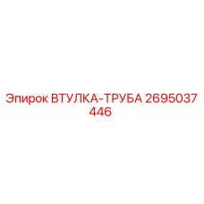 2695037446 ВТУЛКА-ТРУБА Эпирок
