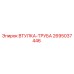2695037446 ВТУЛКА-ТРУБА Эпирок