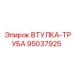95037925 ВТУЛКА-ТРУБА Эпирок