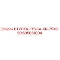 605851004 ВТУЛКА-ТРУБА-KR-75XR-50 Epiroc