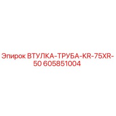 605851004 ВТУЛКА-ТРУБА-KR-75XR-50 Epiroc