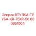 605851004 ВТУЛКА-ТРУБА-KR-75XR-50 Epiroc