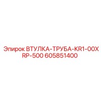 605851400 ВТУЛКА-ТРУБА-KR1-00XRP-500 Epiroc