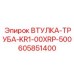605851400 ВТУЛКА-ТРУБА-KR1-00XRP-500 Epiroc