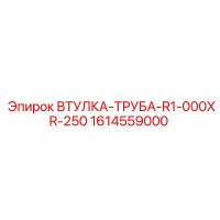 1614559000 ВТУЛКА-ТРУБА-R1-000XR-250 Epiroc