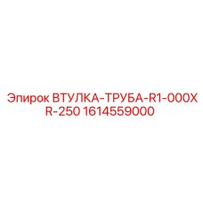 1614559000 ВТУЛКА-ТРУБА-R1-000XR-250 Epiroc