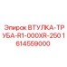 1614559000 ВТУЛКА-ТРУБА-R1-000XR-250 Epiroc