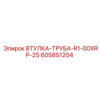 605851204 ВТУЛКА-ТРУБА-R1-00XRP-25 Epiroc