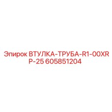605851204 ВТУЛКА-ТРУБА-R1-00XRP-25 Epiroc